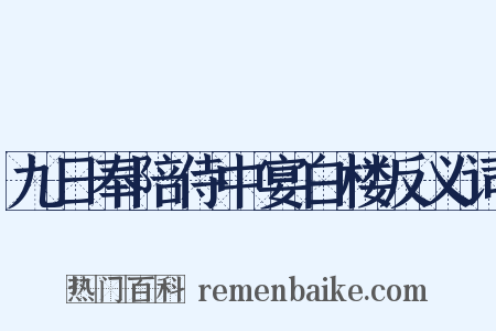 九日奉陪侍中宴白楼反义词是什么意思的图片